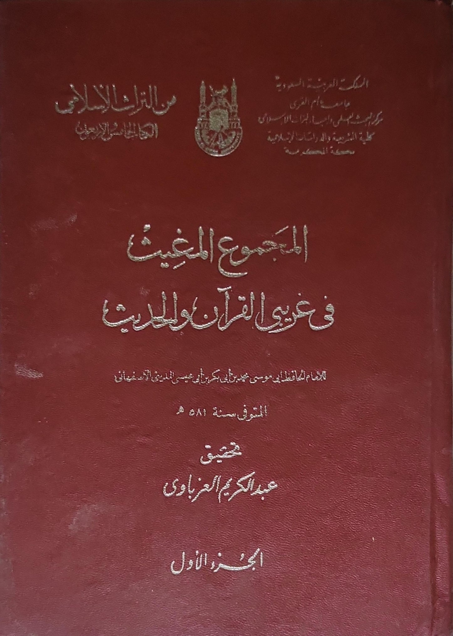 المجموع المغيث في غريب القرآن والحديث: الجزء الأول - عبد الكريم الجزاوي