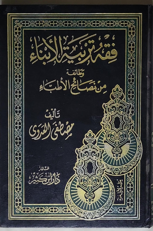 فقه تربية الأبناء - مصطفى المراغي