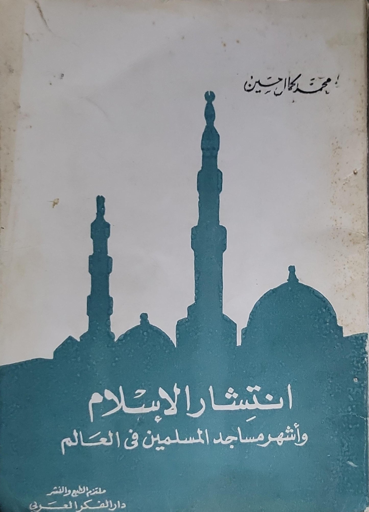 انتشار الإسلام وأشهر مساجد المسلمين في العالم - محمد كمال حسين