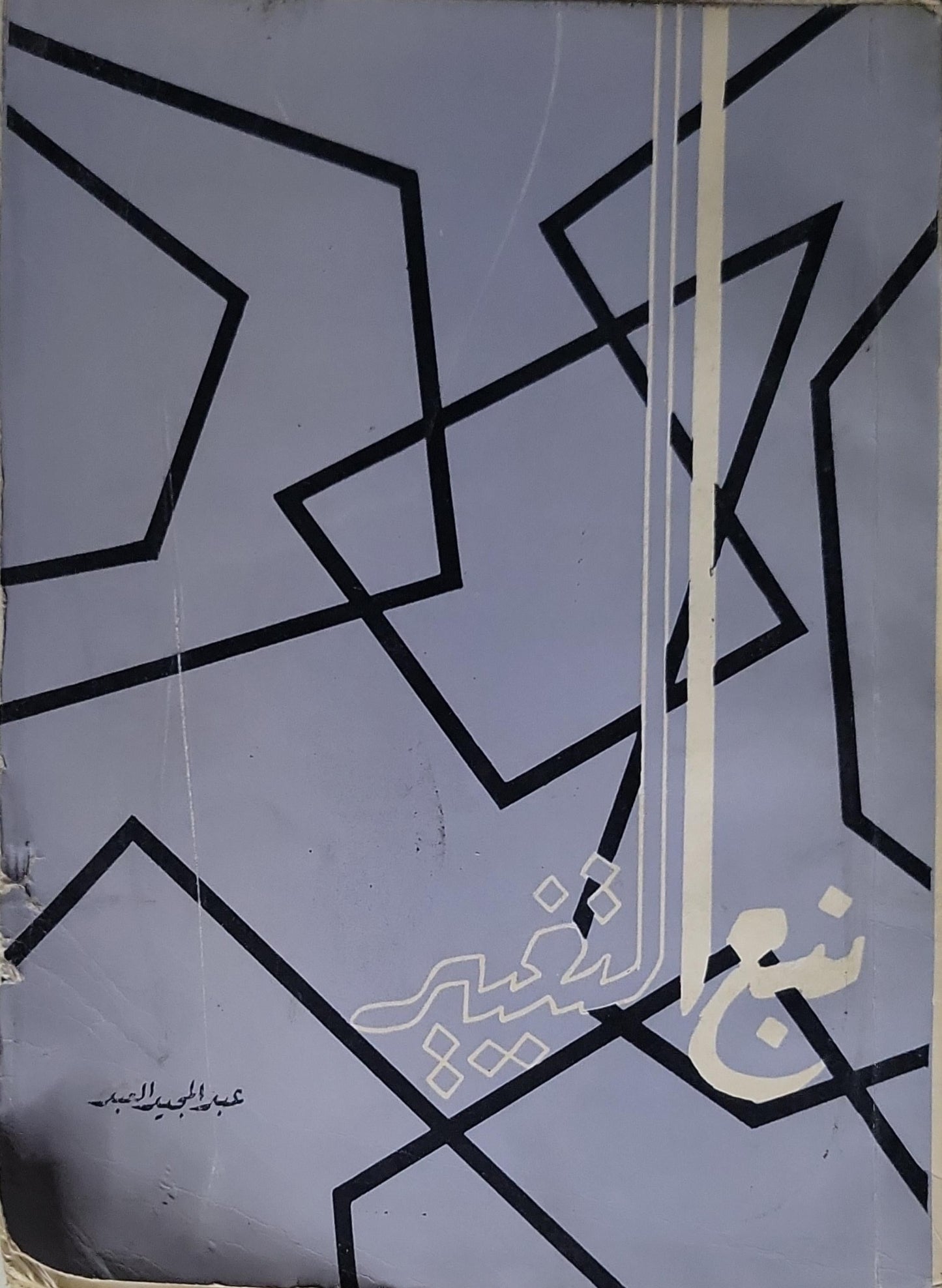 شعر التشرد - عبد المجيد الجار