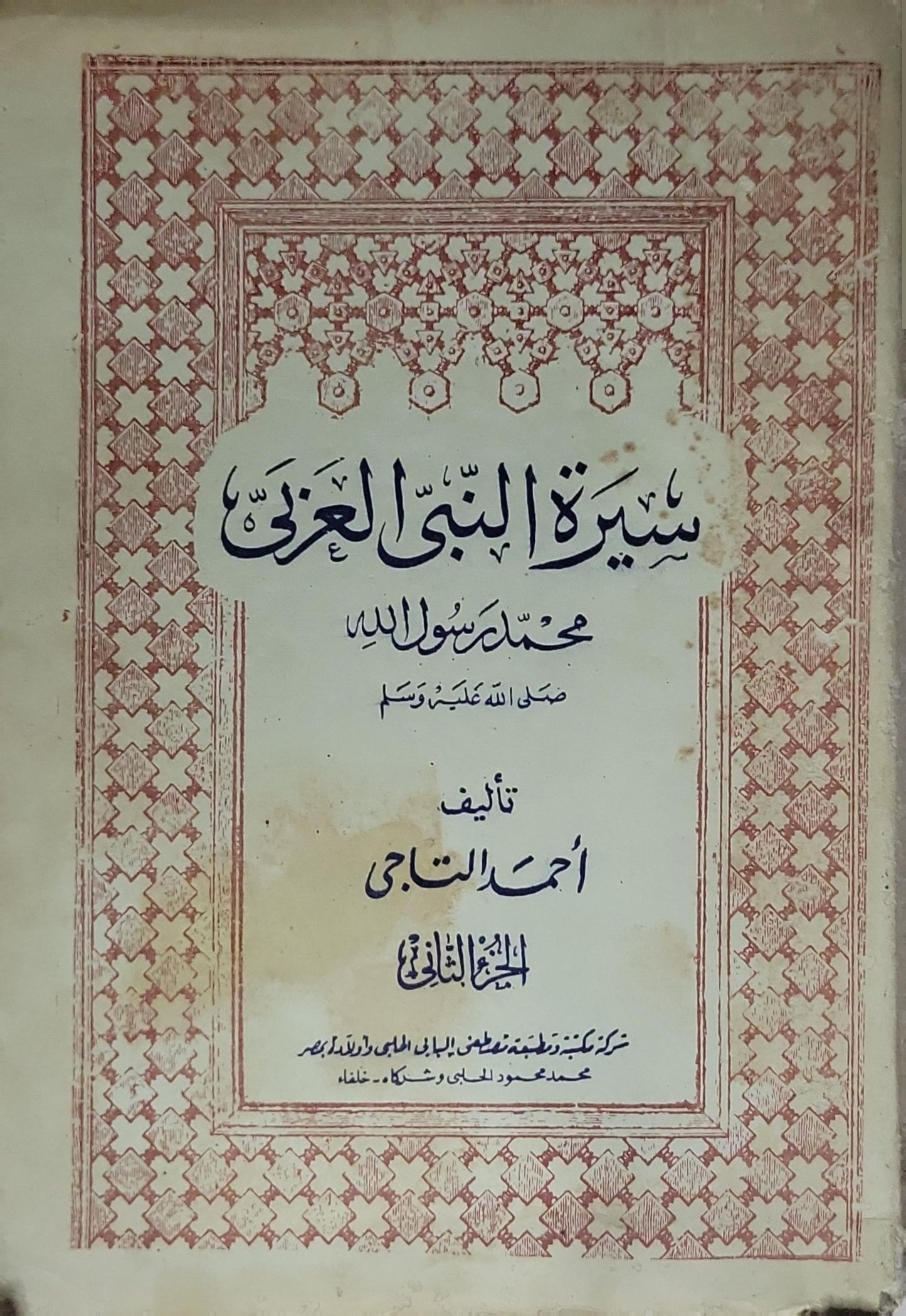 سيرة النبي العربي محمد رسول الله صلى الله عليه وسلم: الجزء الثاني - أحمد الساجي