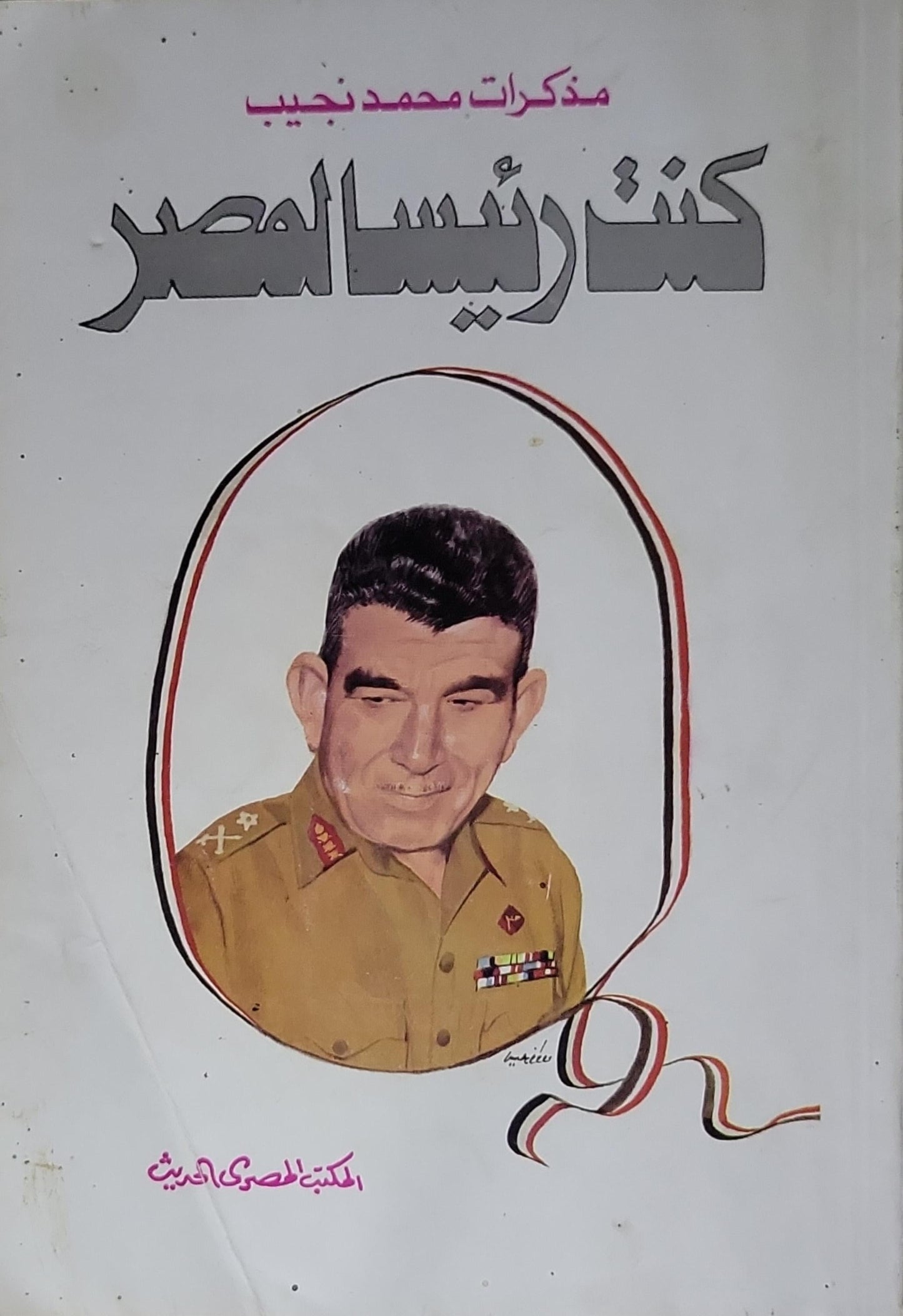 كنت رئيساً لمصر: مذكرات محمد نجيب - محمد نجيب