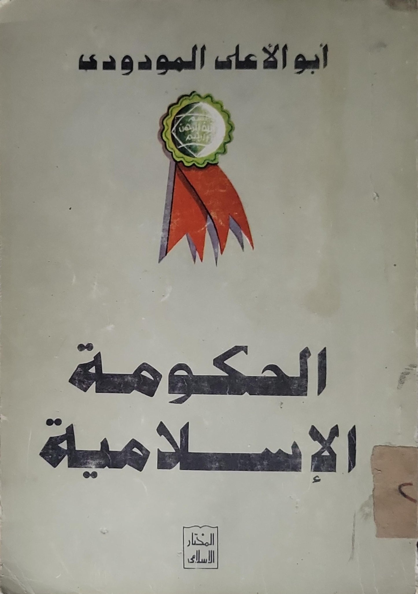الحكومة الإسلامية - أبو الأعلى المودودي