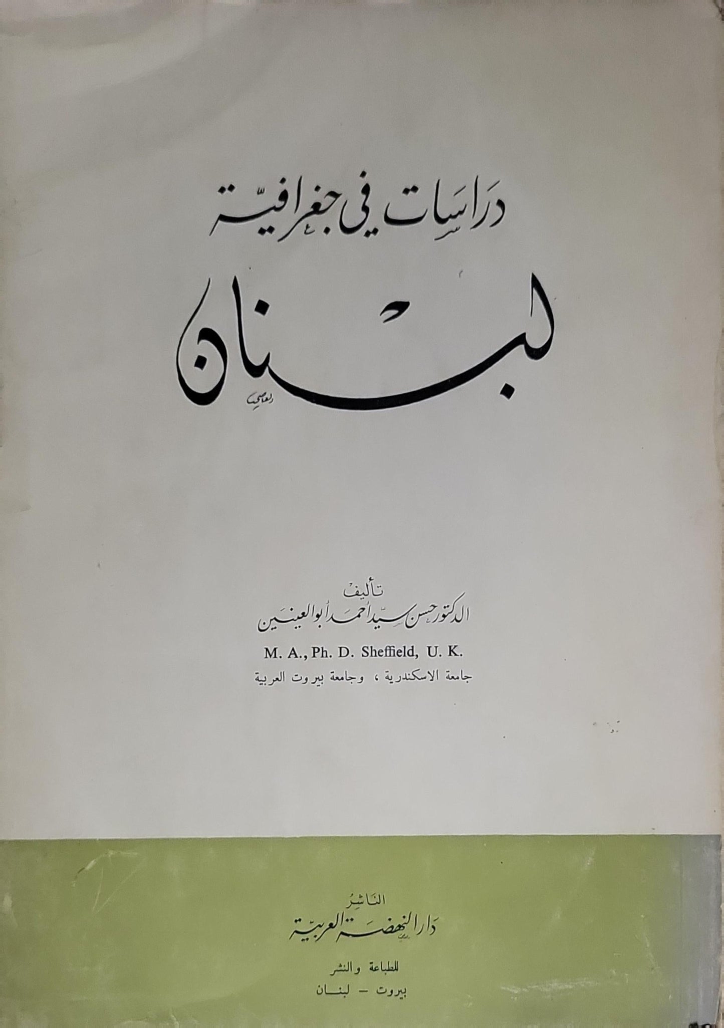 دراسات في جغرافية لبنان - الدكتور حسن سيد أحمد أبو العينين