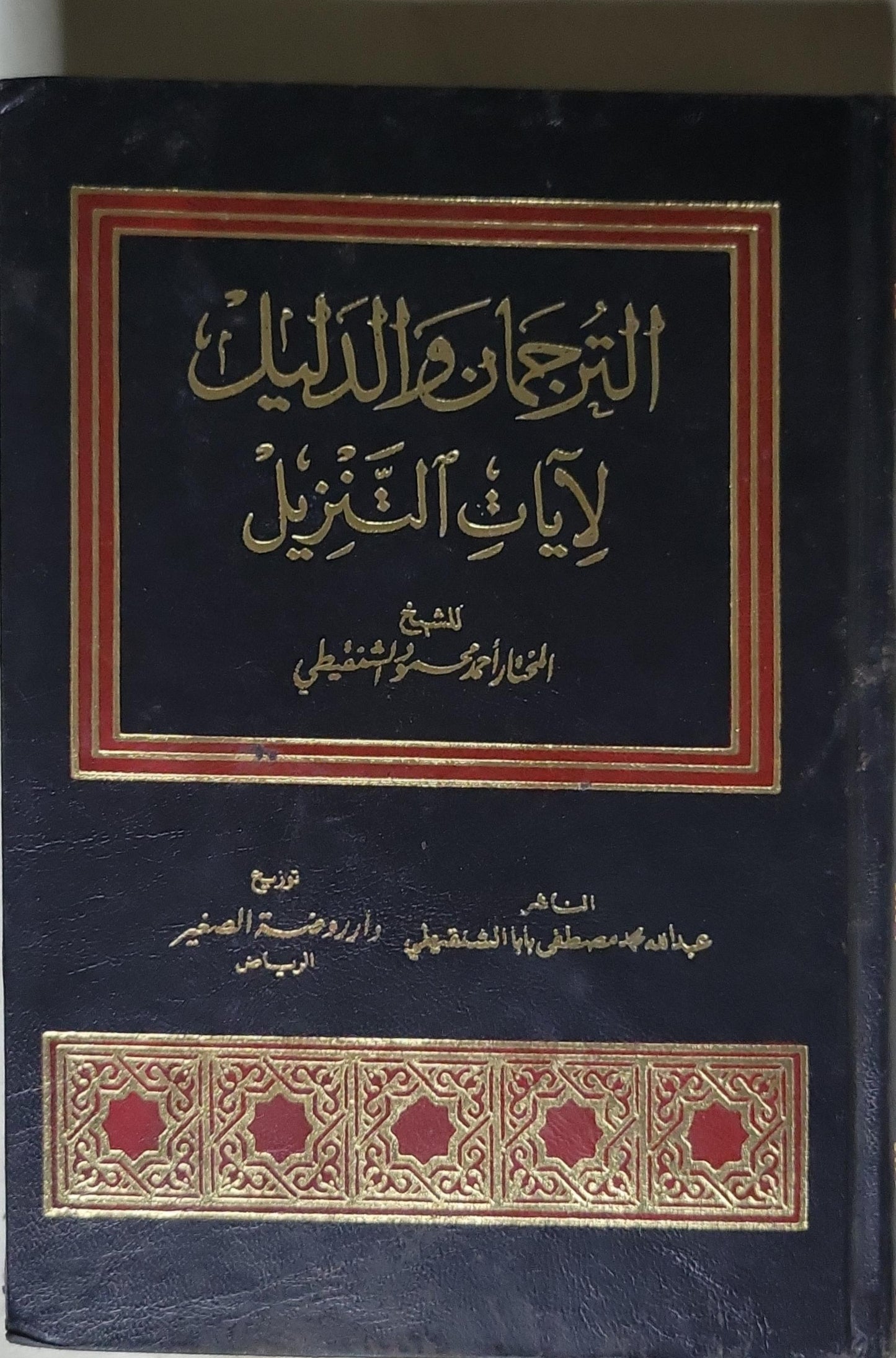 الترجمان والدليل لآيات التنزيل - الشيخ العلامة أحمد بن محمد الشنقيطي