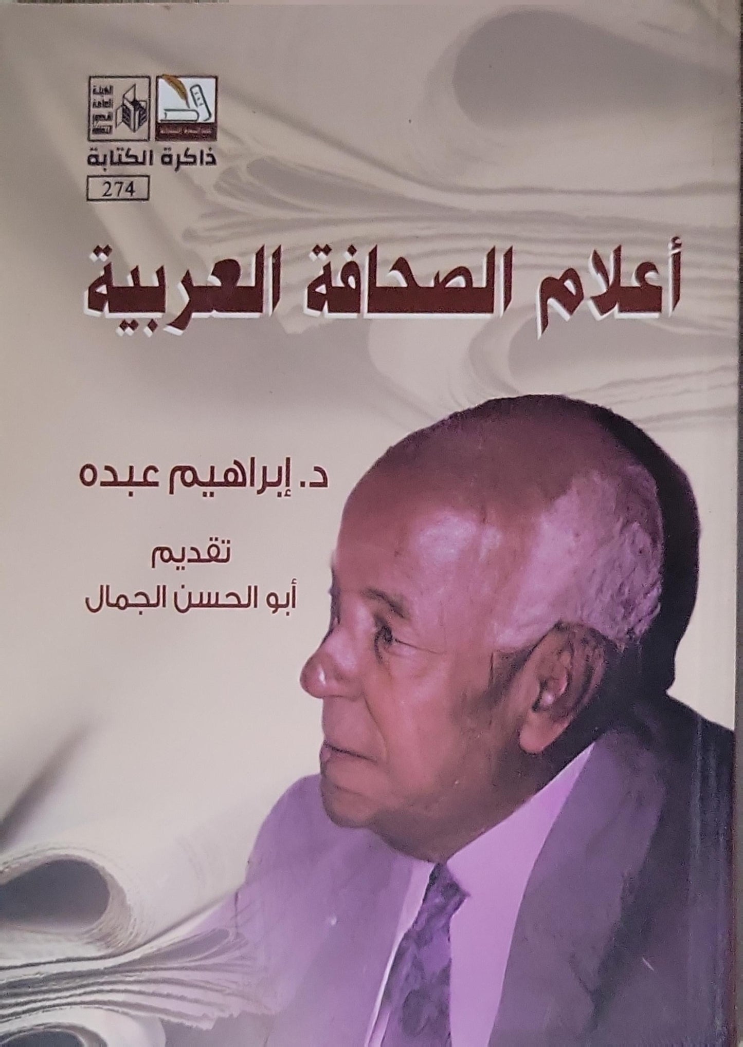 أعلام الصحافة العربية - د. إبراهيم عبده