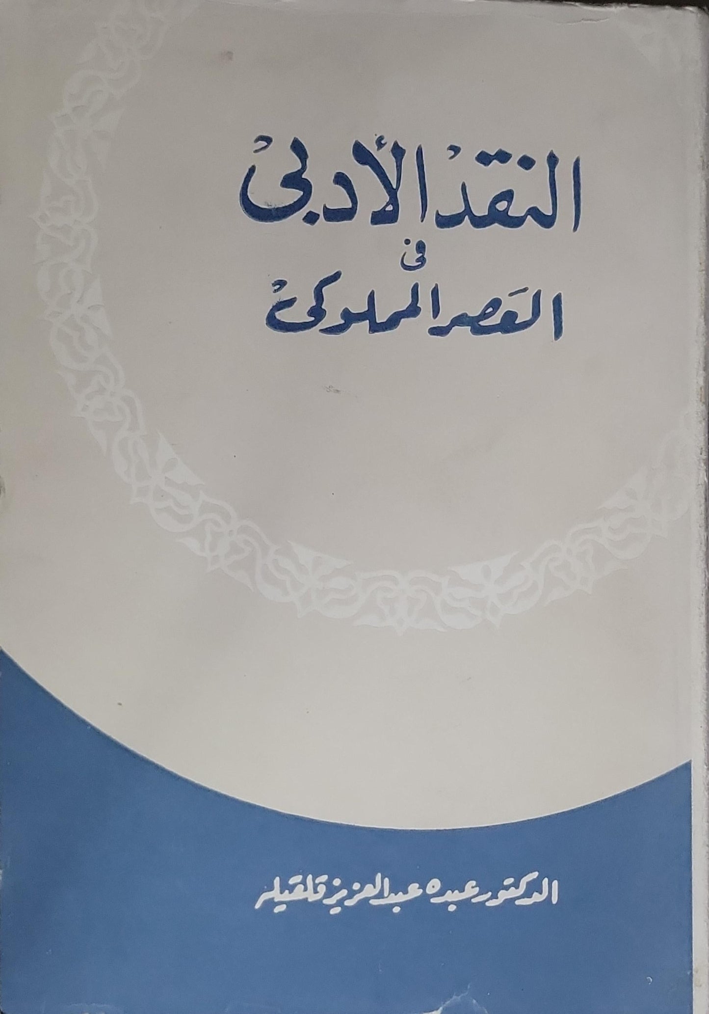 النقد الأدبي في العصر المملوكي