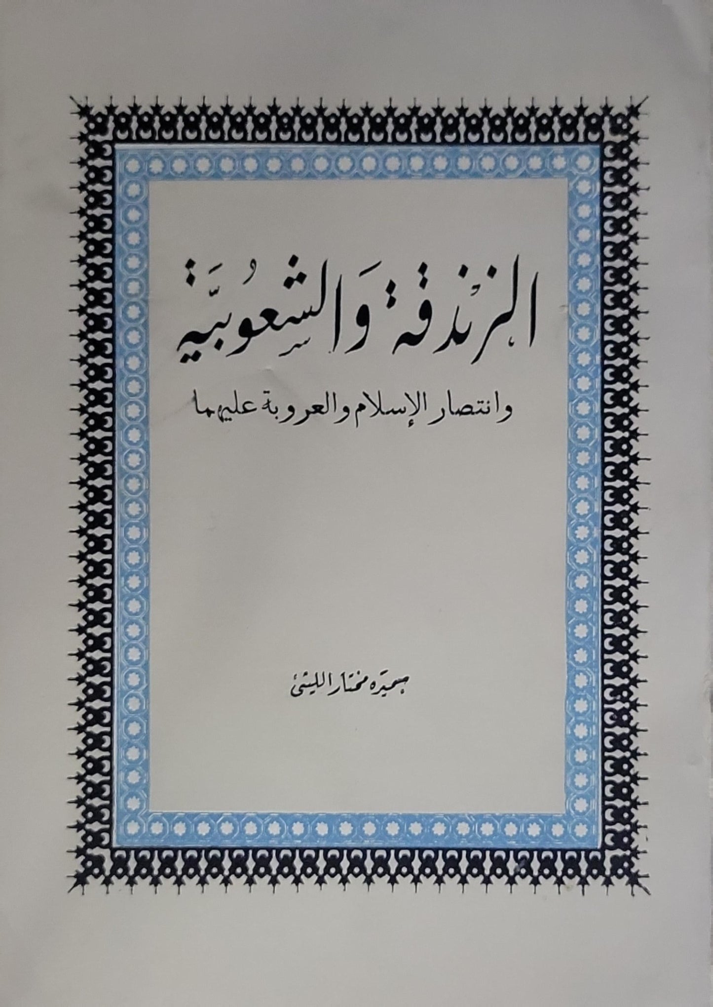 الزندقة والشعوبية: وانتصار الإسلام والعروبة عليهما - صبري فوزي البيتي
