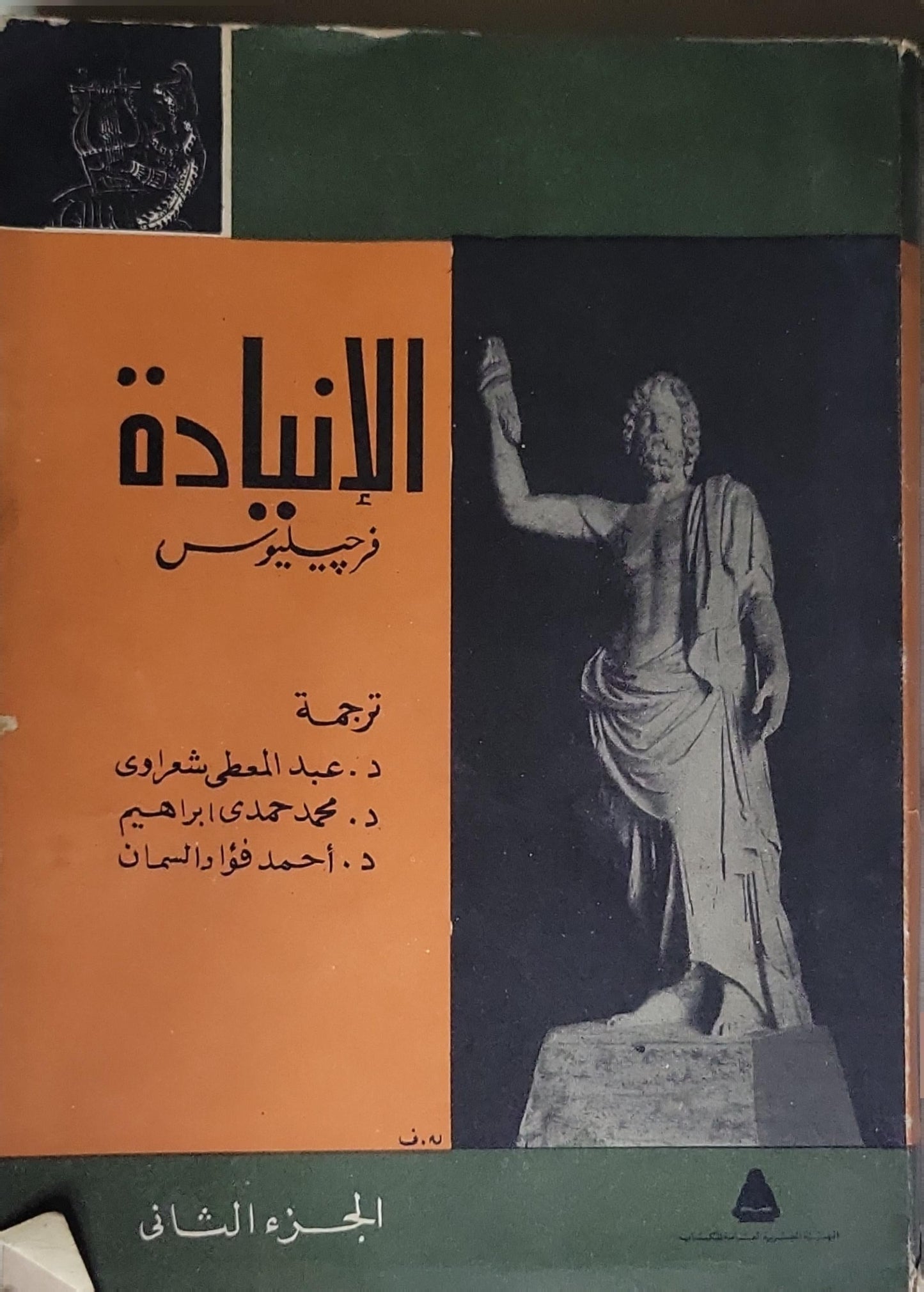 الإنيادة: الجزء الثاني - فرجيليوس - عبد العاطي شعراوي - محمد حمدي إبراهيم - أحمد فؤاد السمان