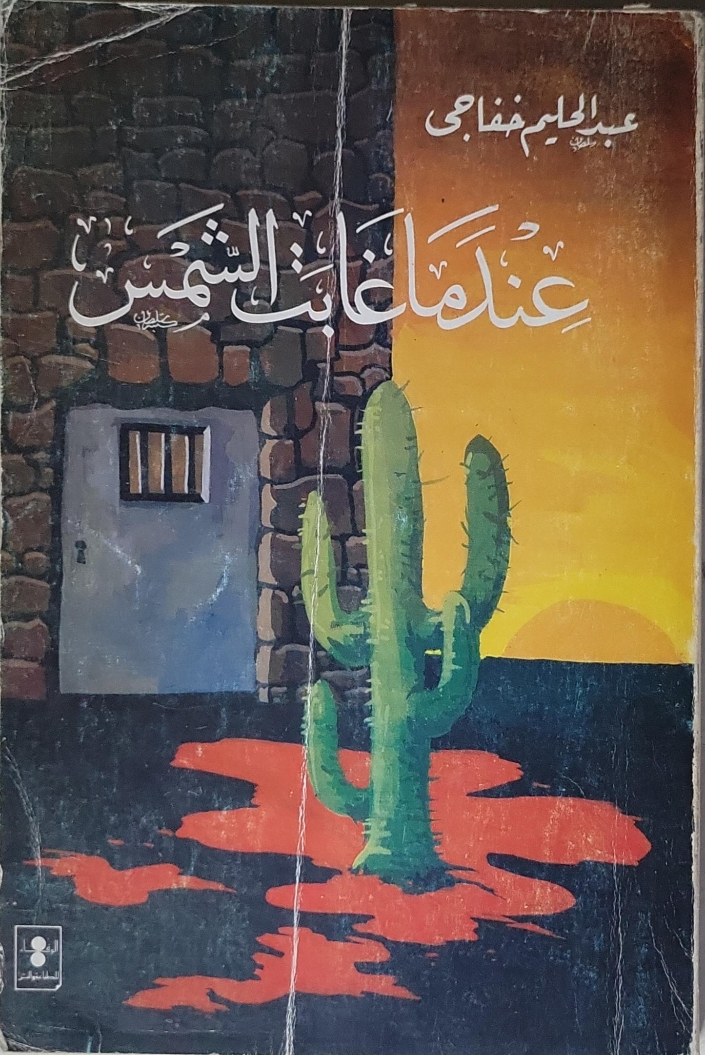 عندما غابت الشمس
