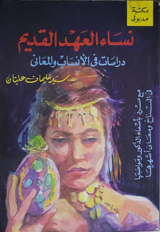 نساء العهد القديم: دراسات في الأنساب والمعاني - د. بسام سليمان عليان