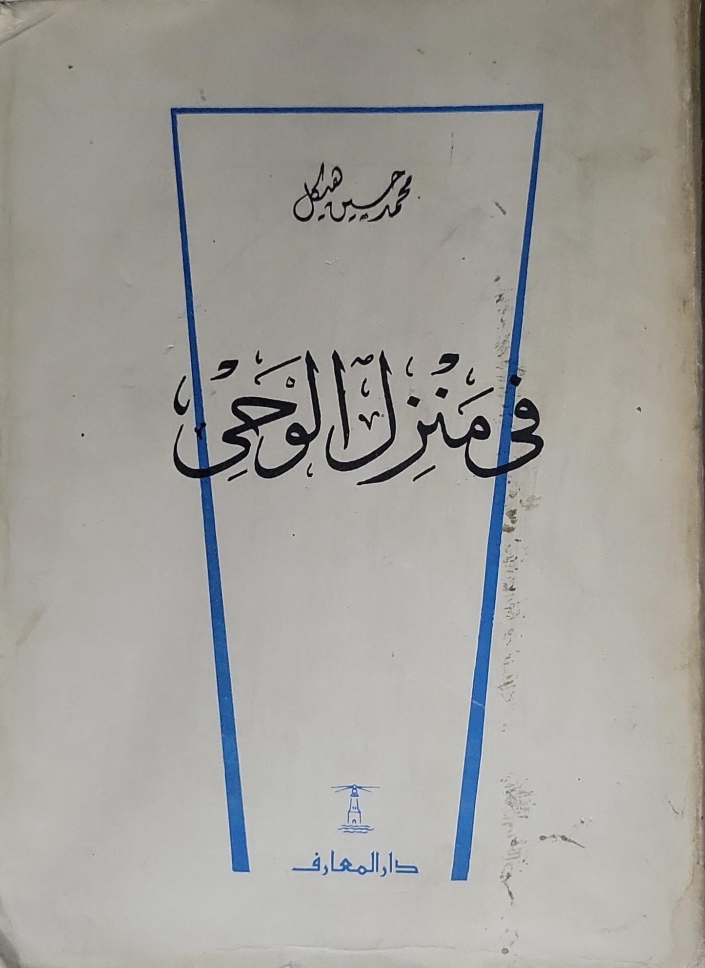 في منزل الوحي - محمد حسين هيكل