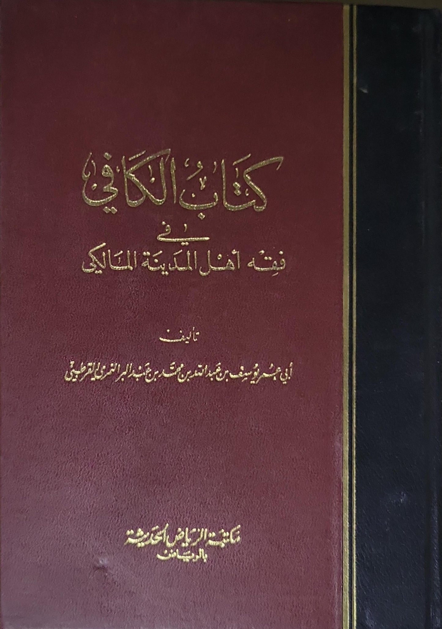 كتاب الكافي في فقه أهل المدينة المالكي