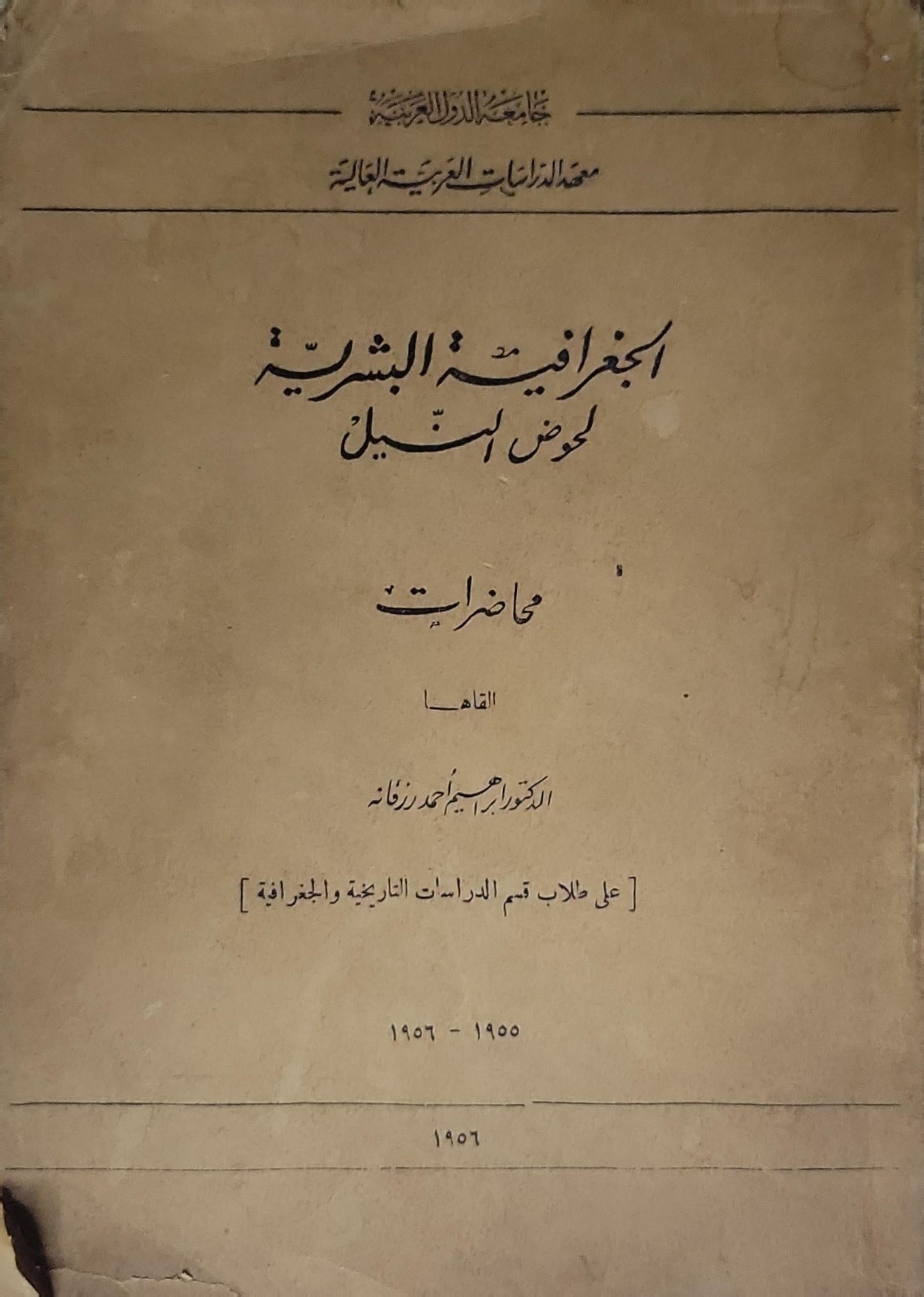الجغرافية البشرية لحوض النيل: محاضرات - إبراهيم أحمد رزقانة