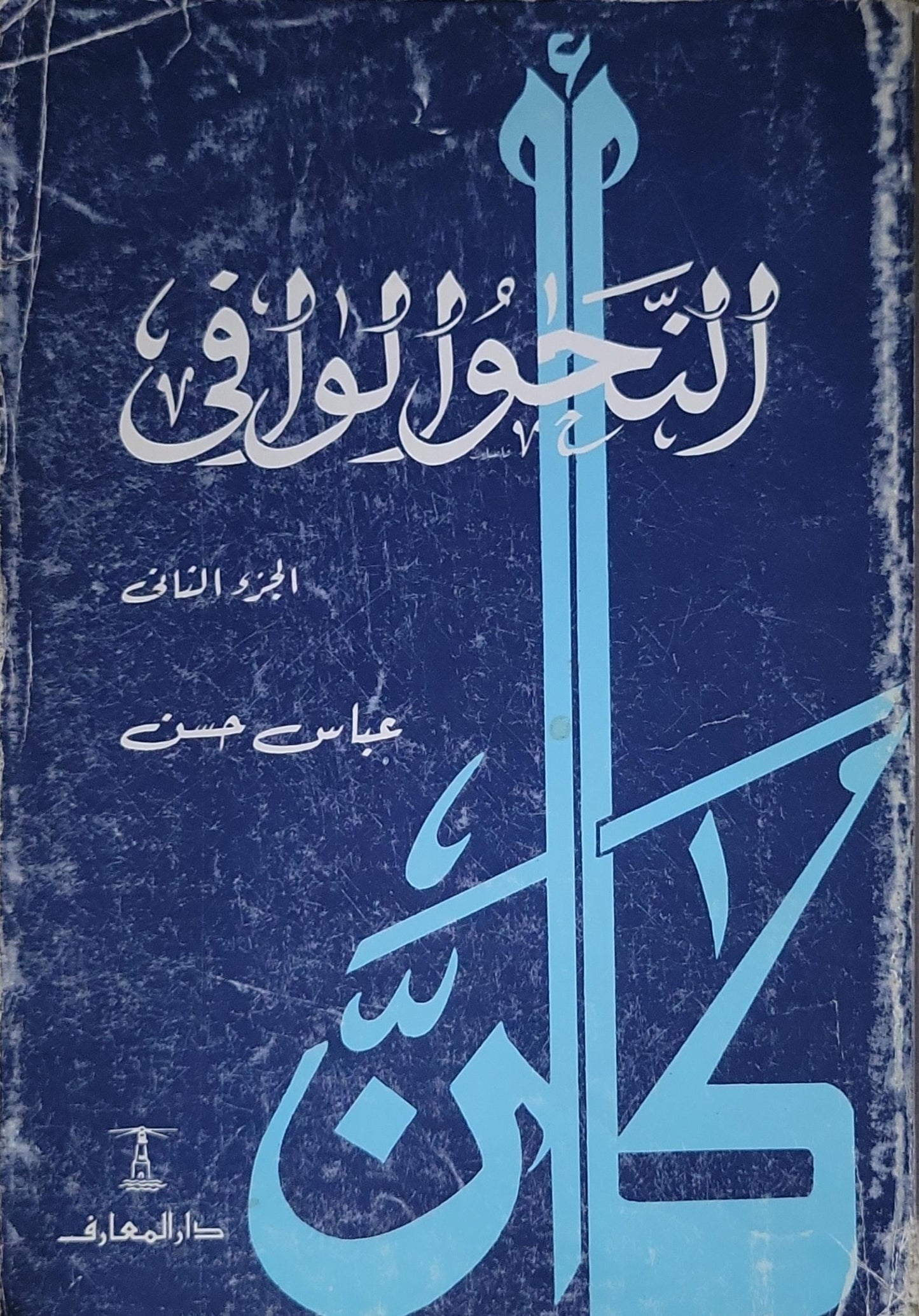 النحو الوافي: الجزء الثاني - عباس حسن