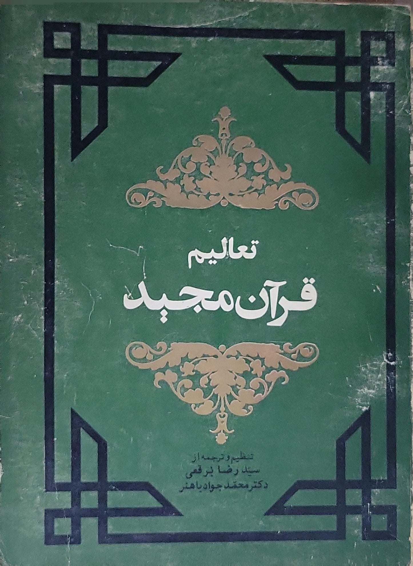 تعالیم قرآن مجید