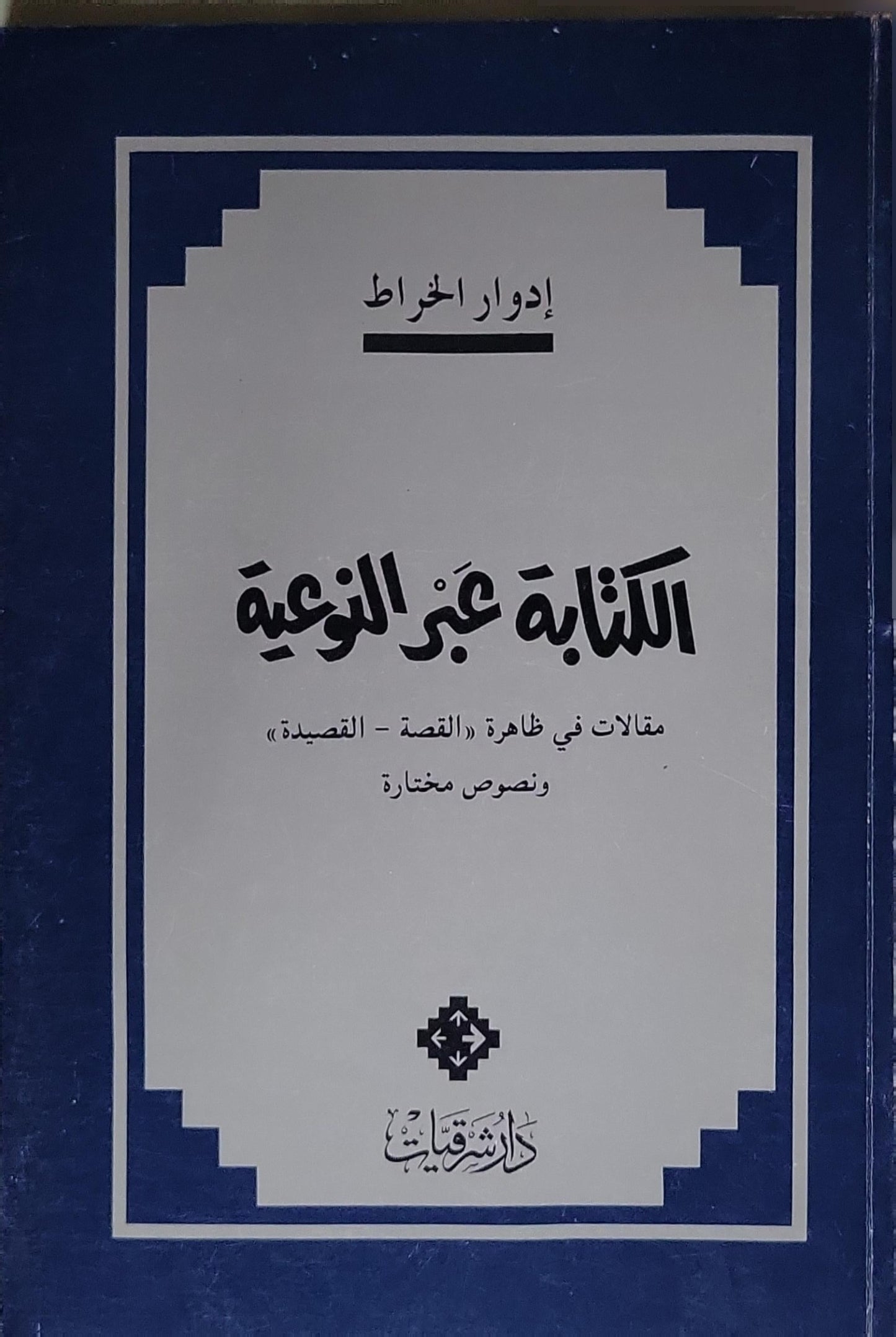 الكتابة عبر النوعية: مقالات في ظاهرة «القصة - القصيدة» ونصوص مختارة - إدوار الخراط