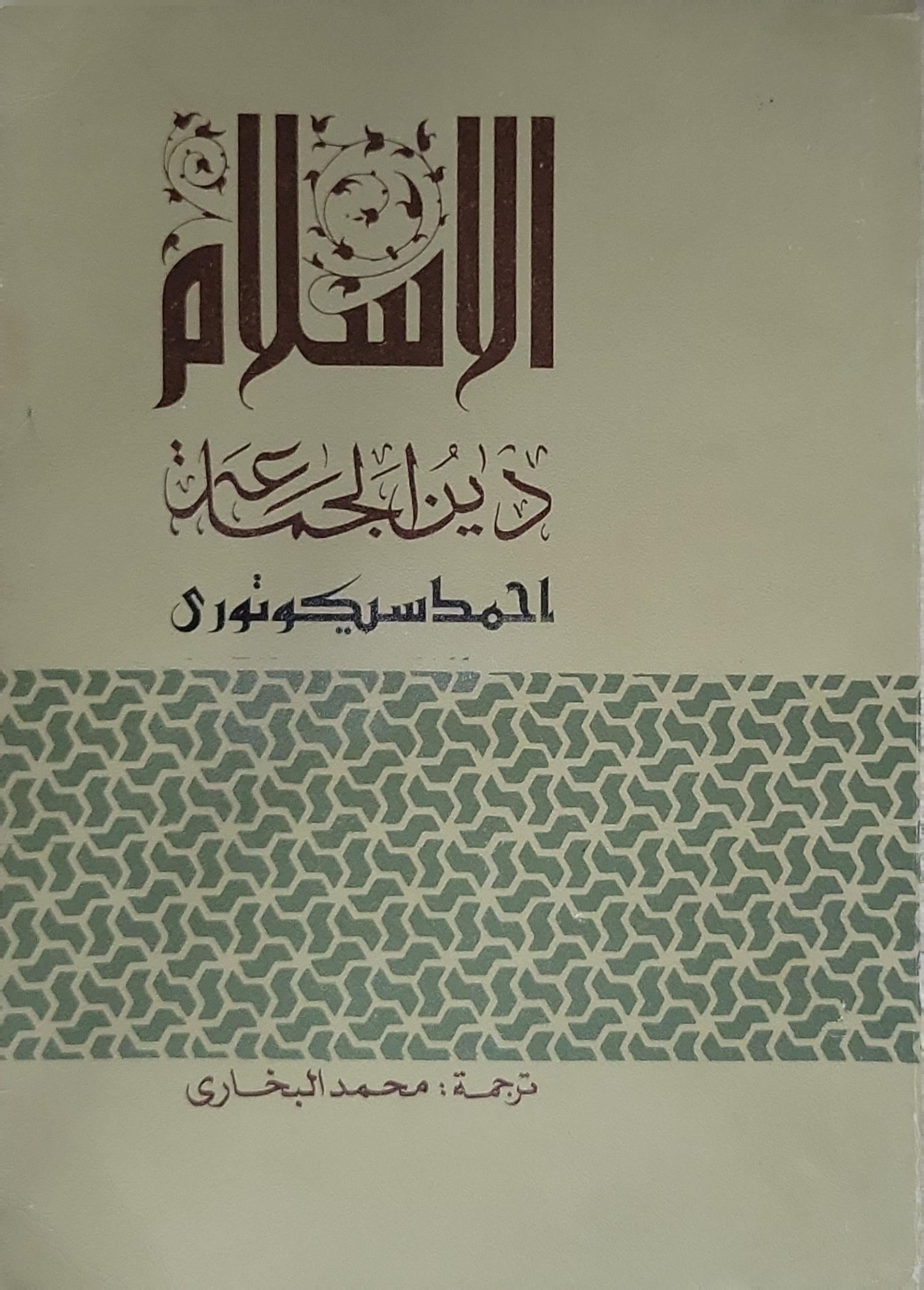 الإسلام دين الجمال - المطهري