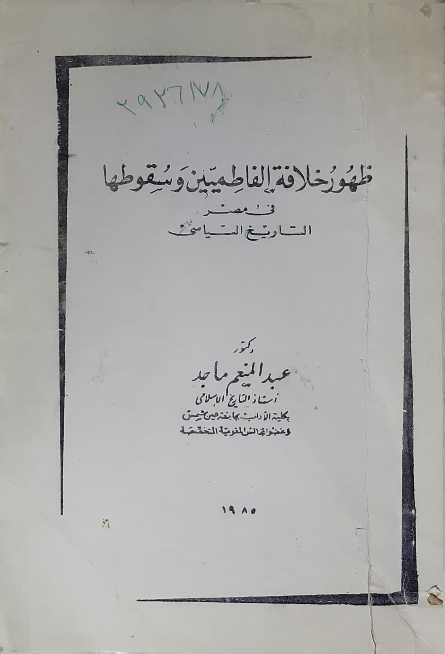 ظهور خلافة الفاطميين وسقوطها في مصر: التاريخ السياسي - عبد المنعم ماجد