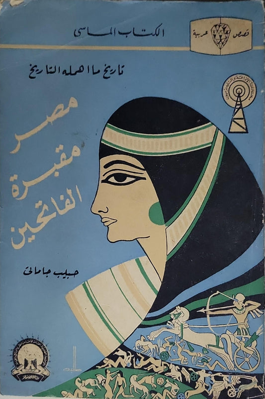 مصر مقبرة الفاتحين: تاريخ ما أهمله التاريخ - حبيب جاماتي