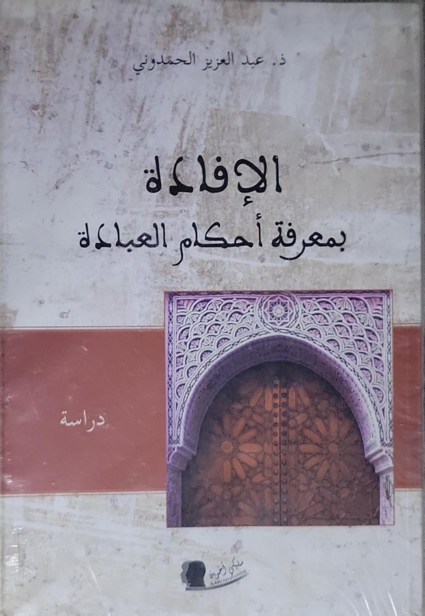 الإفادة بمعرفة أحكام العبادة: دراسة - د. عبد العزيز الحمداوي
