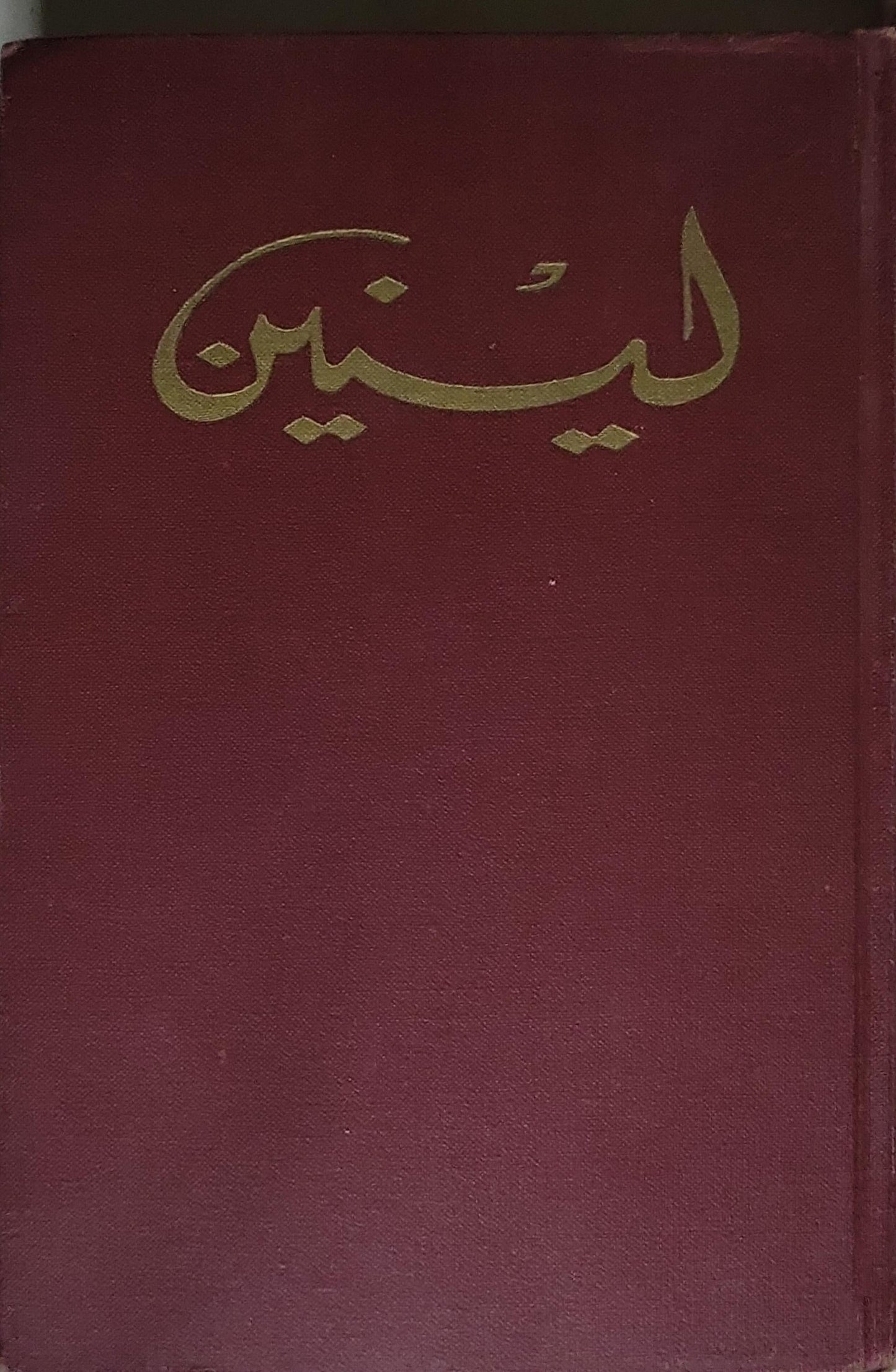 لينين