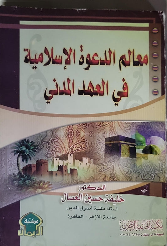 معالم الدعوة الإسلامية في العهد المدني - خليفة حسين العسال