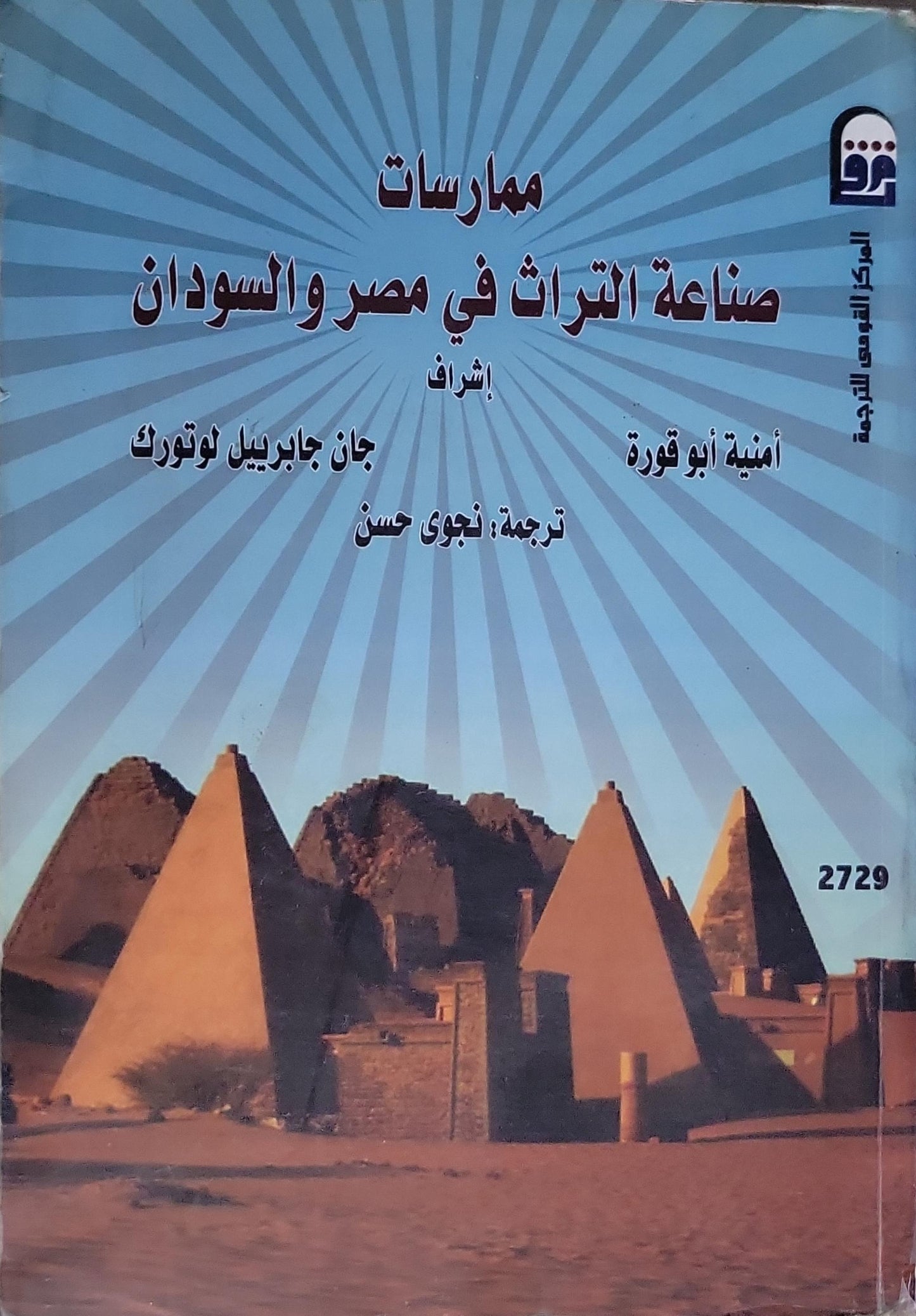 ممارسات صناعة التراث في مصر والسودان - أمنية أبو قورة - جان جابرييل لوتورك