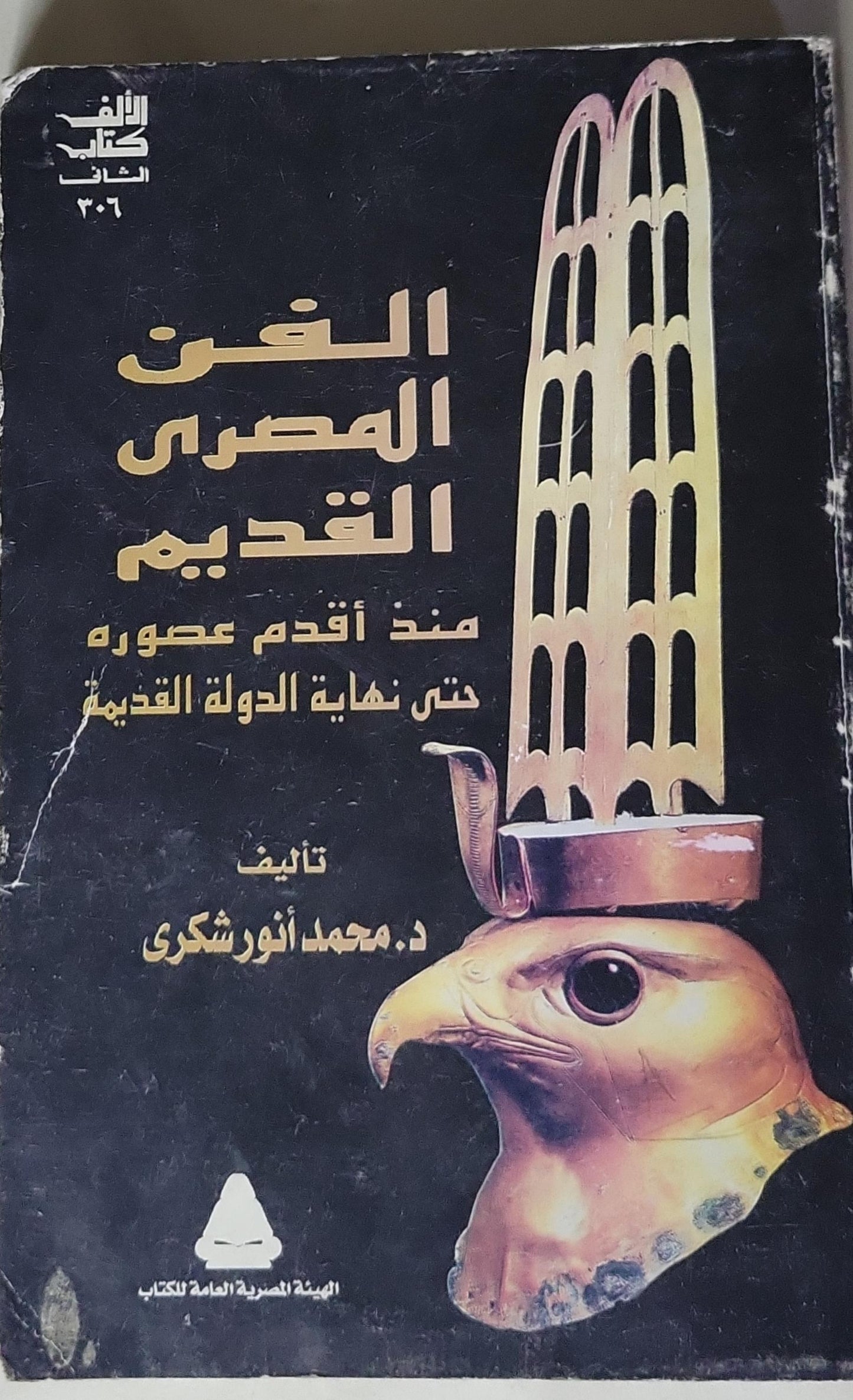 الفن المصري القديم: منذ أقدم عصوره حتى نهاية الدولة القديمة - د. محمد أنور شكري