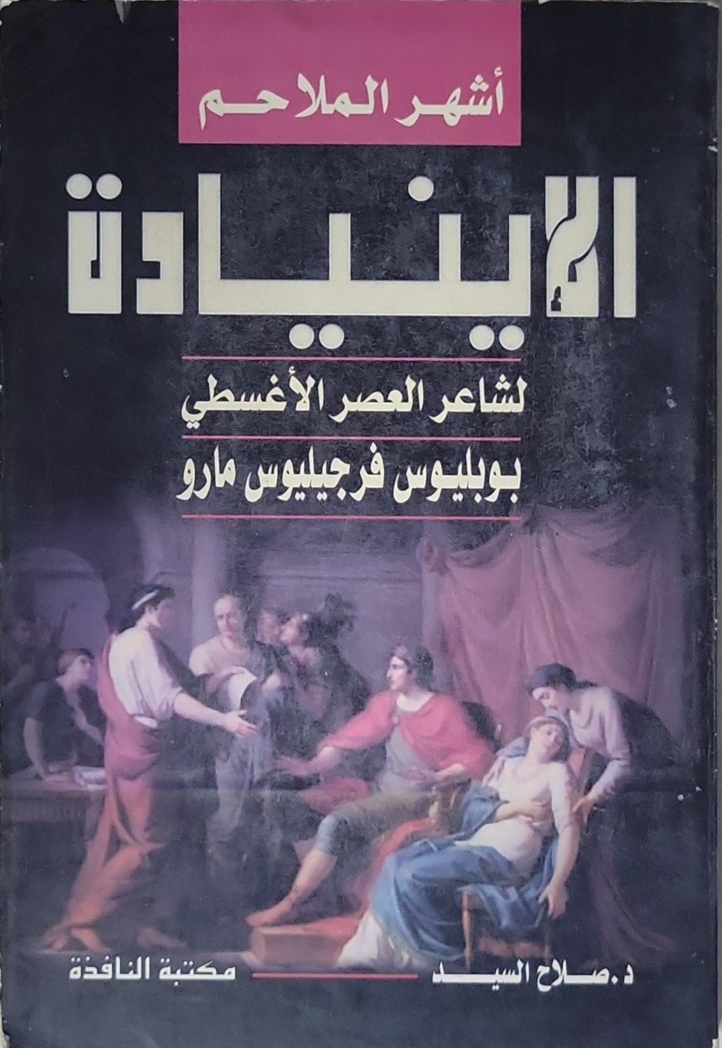 الإنيادة: أشهر الملاحم – لشاعر العصر الأُغسطي بوليوس فرجيليوس مارو - بوليوس فرجيليوس مارو - د. صلاح السيد