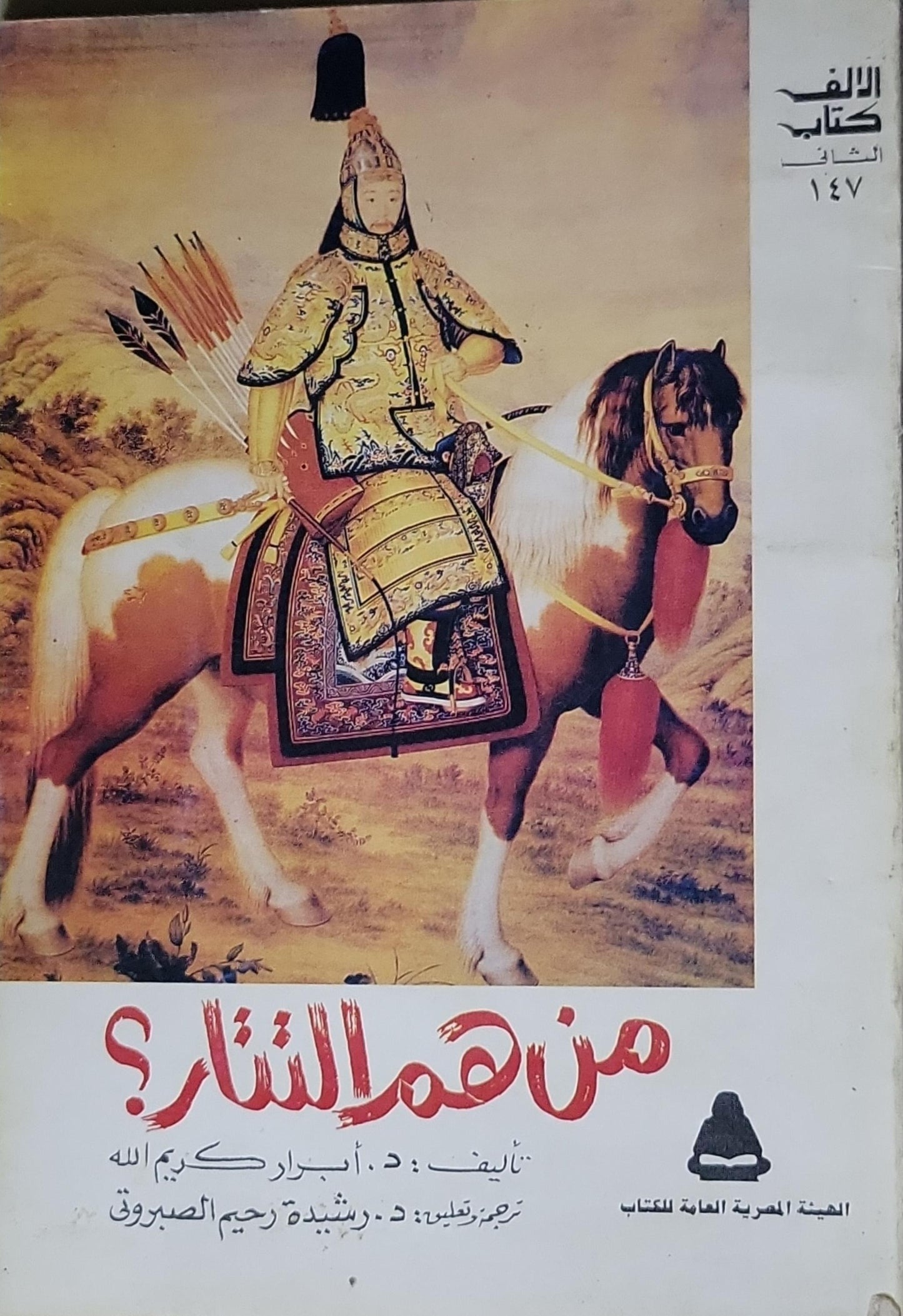 من هم التتار؟: سلسلة الألف كتاب الثاني - رقم 147 - د. أبرار كريم الله