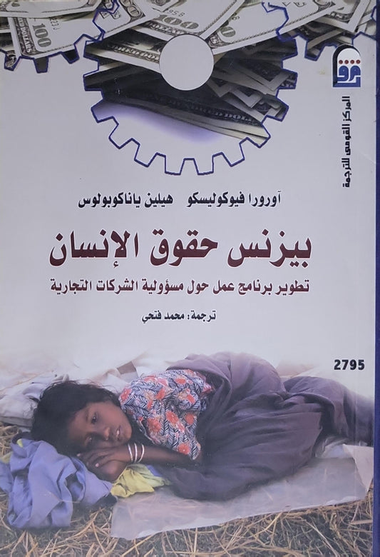 بيزنس حقوق الإنسان: تطوير برنامج عمل حول مسؤولية الشركات التجارية - أورورا فيوكوليسكو - هيلين ياناكوبولوس