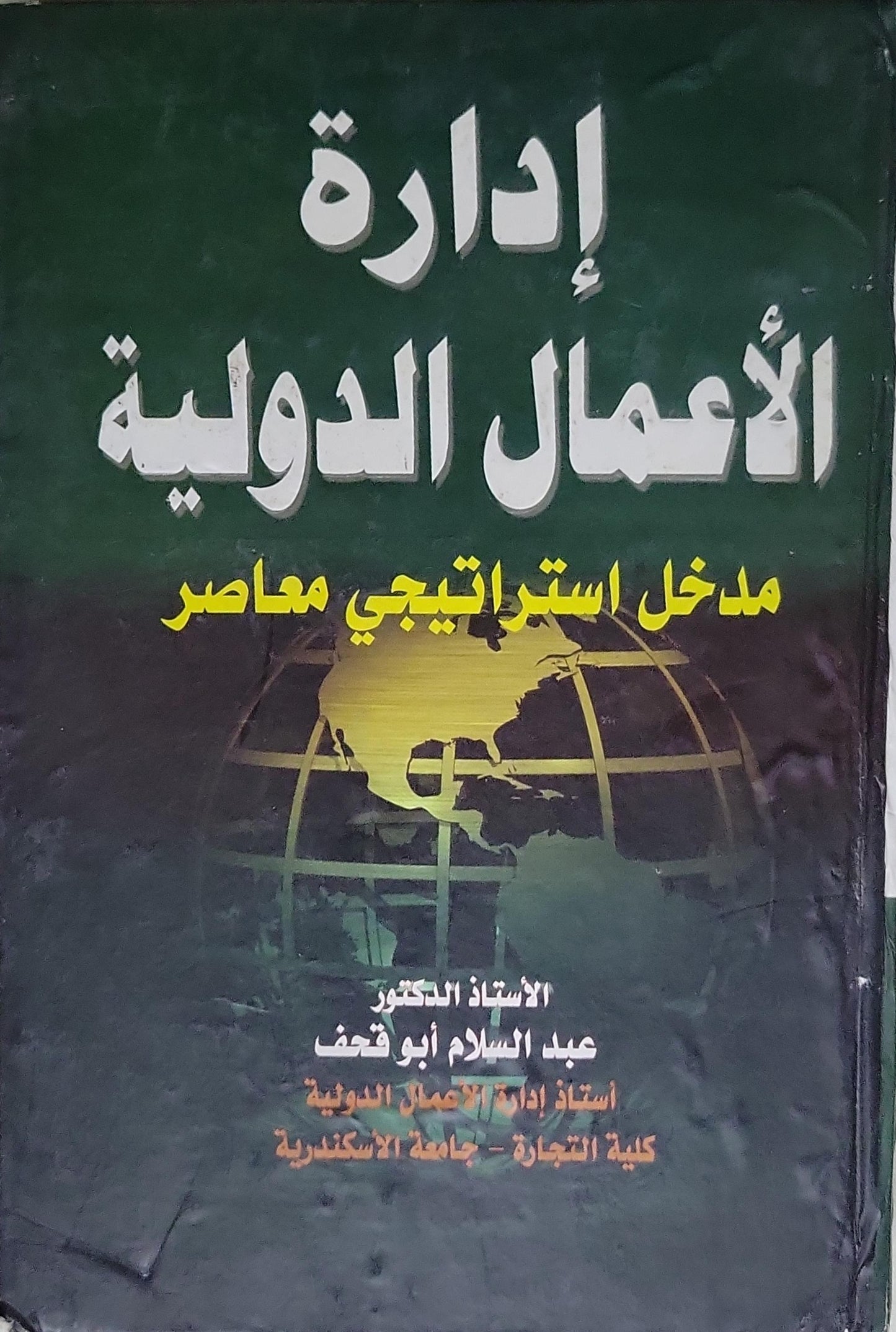 إدارة الأعمال الدولية: مدخل استراتيجي معاصر - الأستاذ الدكتور عبد السلام أبو قحف