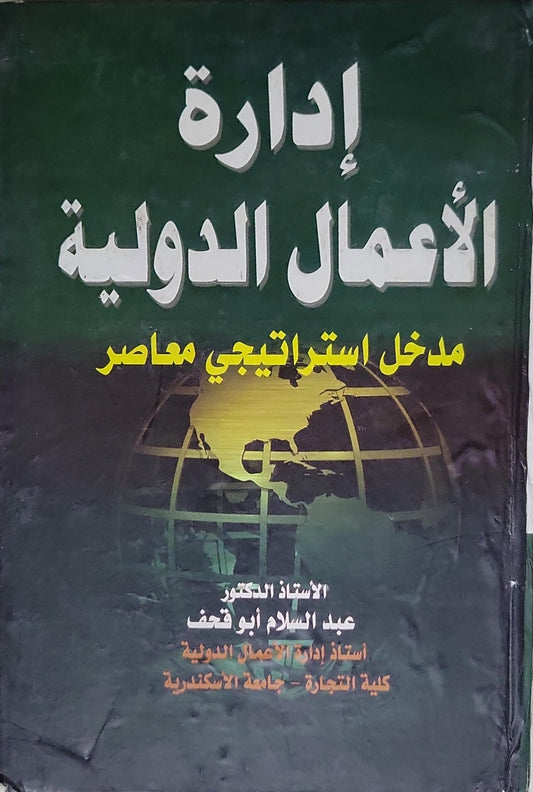 إدارة الأعمال الدولية: مدخل استراتيجي معاصر - الأستاذ الدكتور عبد السلام أبو قحف