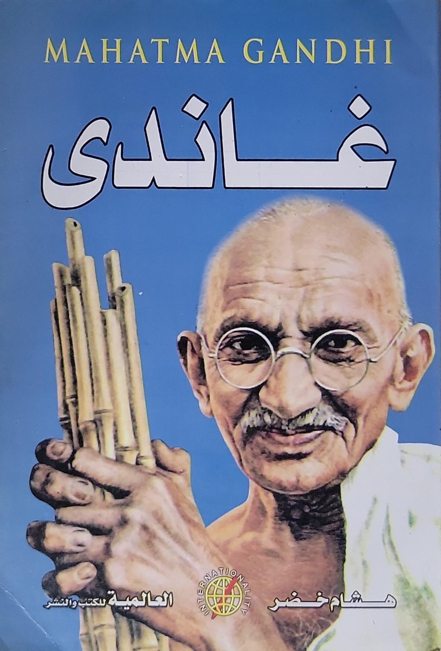 غاندي - هشام خضر