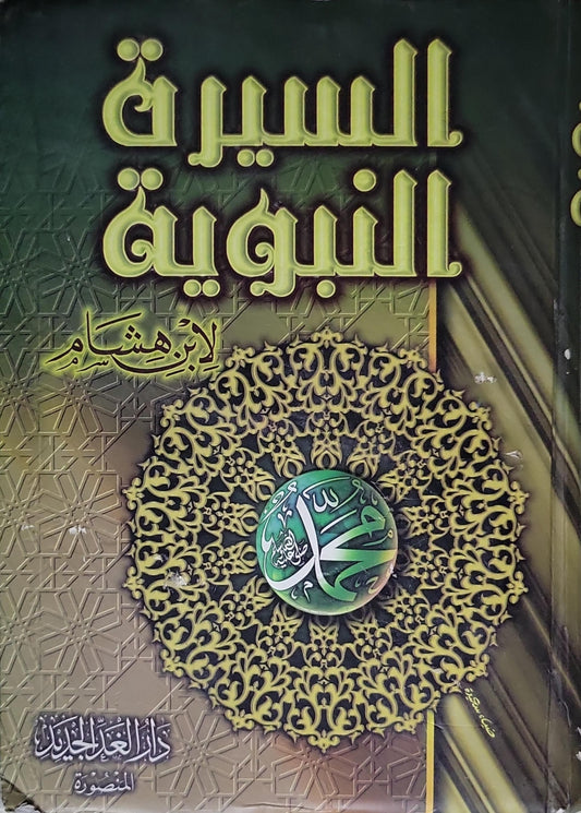 السيرة النبوية - ابن هشام