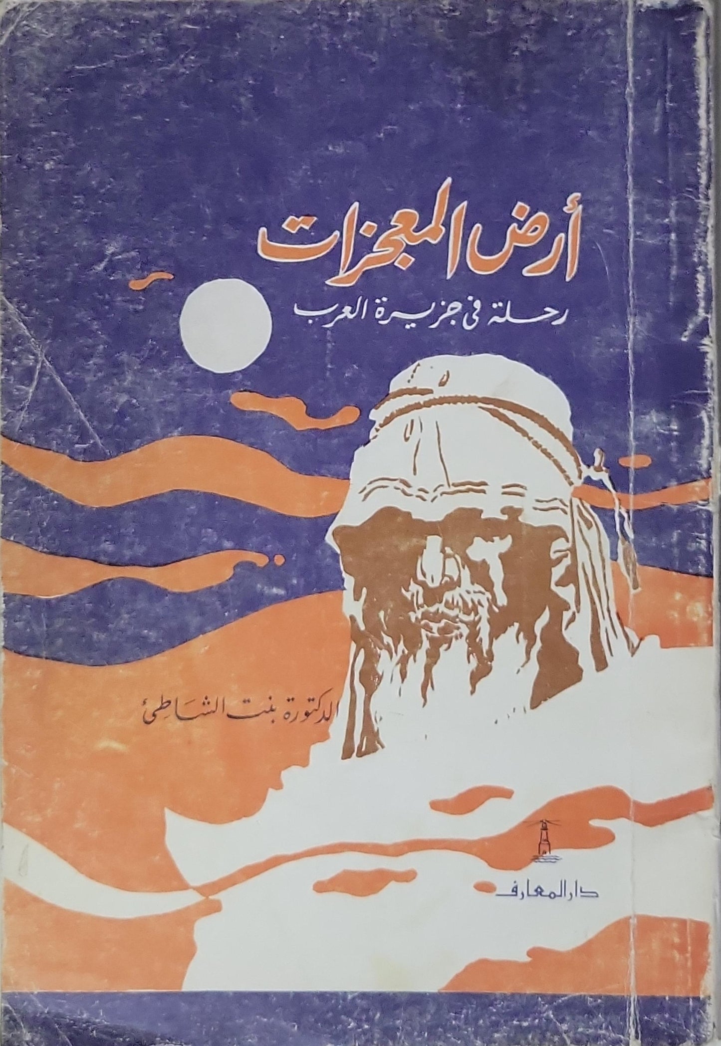 أرض المعجزات: رحلة في جزيرة العرب - الدكتورة بنت الشاطئ
