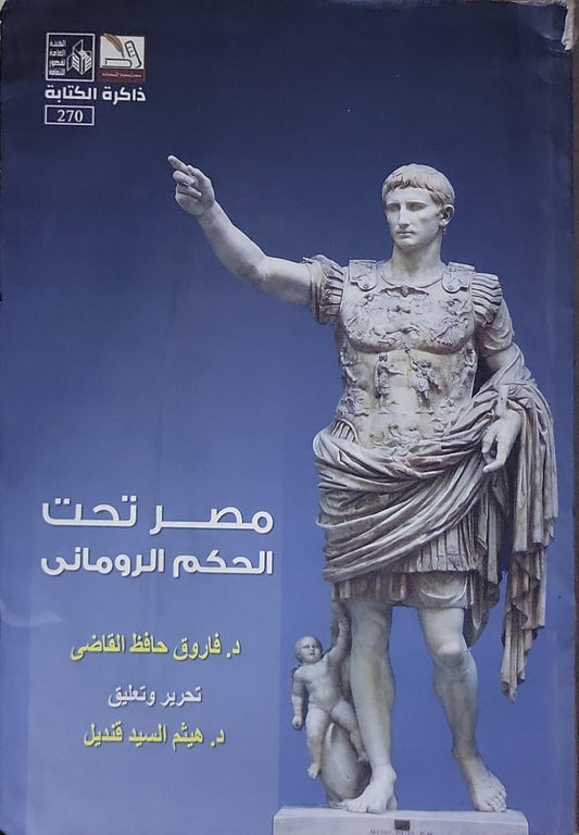 مصر تحت الحكم الروماني - د. فاروق حافظ القاضي - د. هيثم السيد قبيل