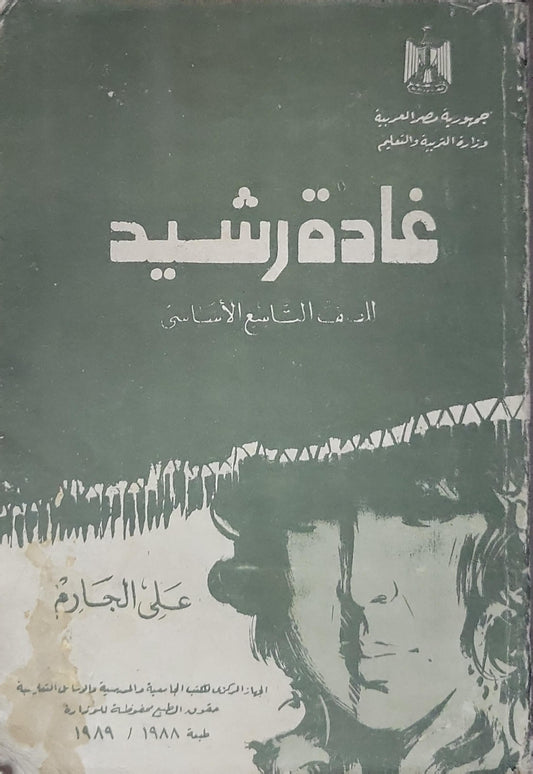 غادة رشيد: للصف التاسع الأساسي، طبعة 1988/1989 - علي الجارم