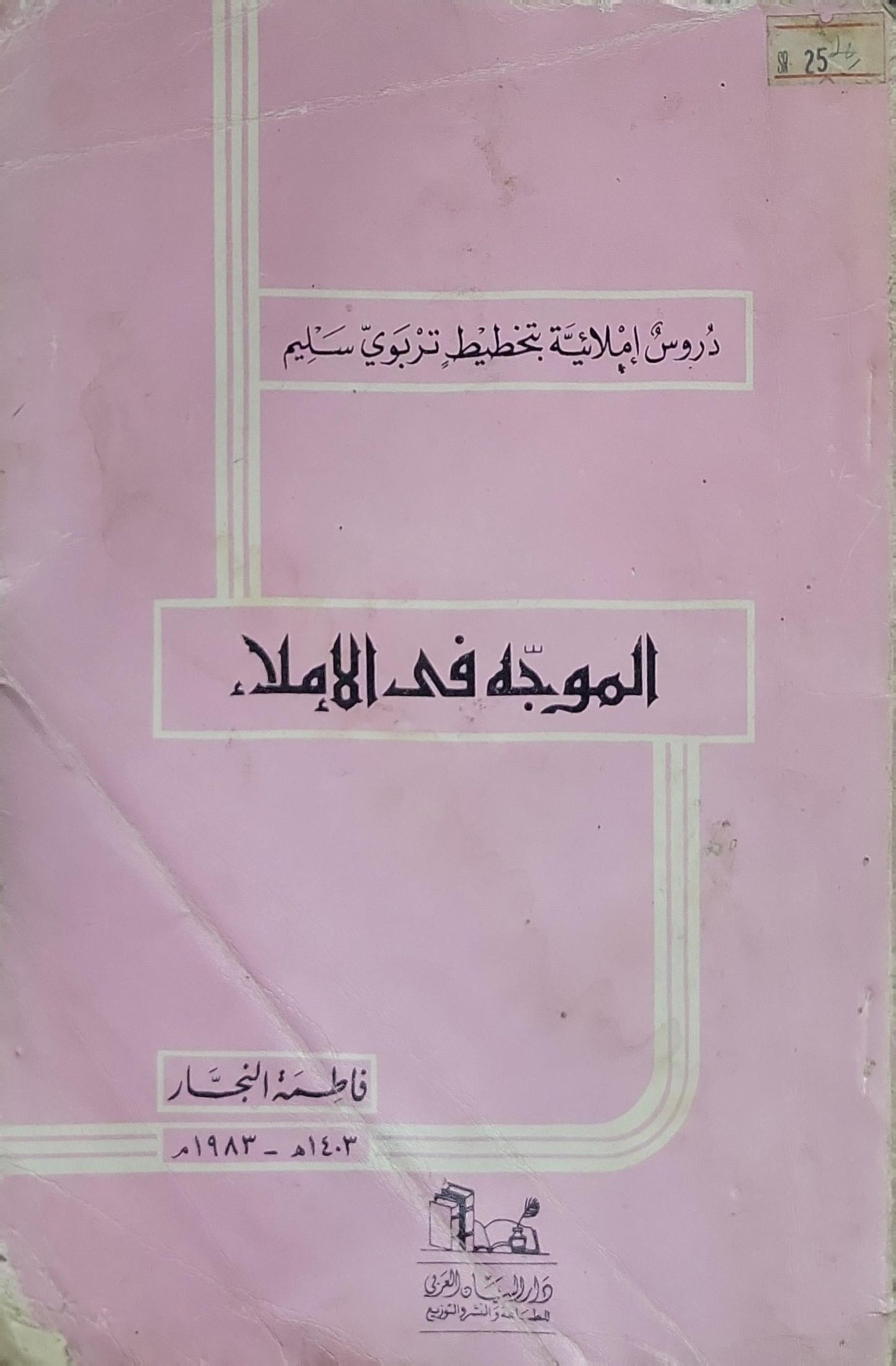 الموجه في الإملاء: دروس إملائية تخطيط تربوي سليم