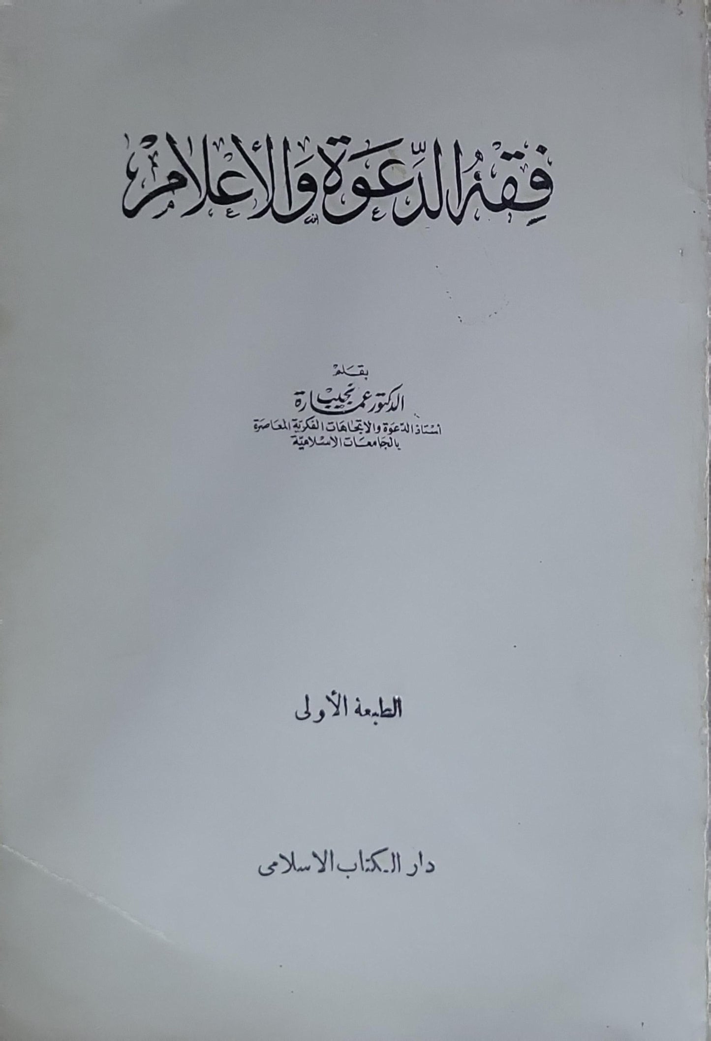 فقه الدعوة والإعلام: الطبعة الأولى