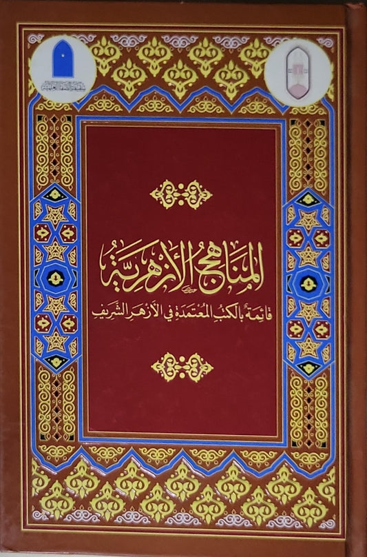 المناهج الأزهرية: قائمة بالكتب المعتمدة في الأزهر الشريف