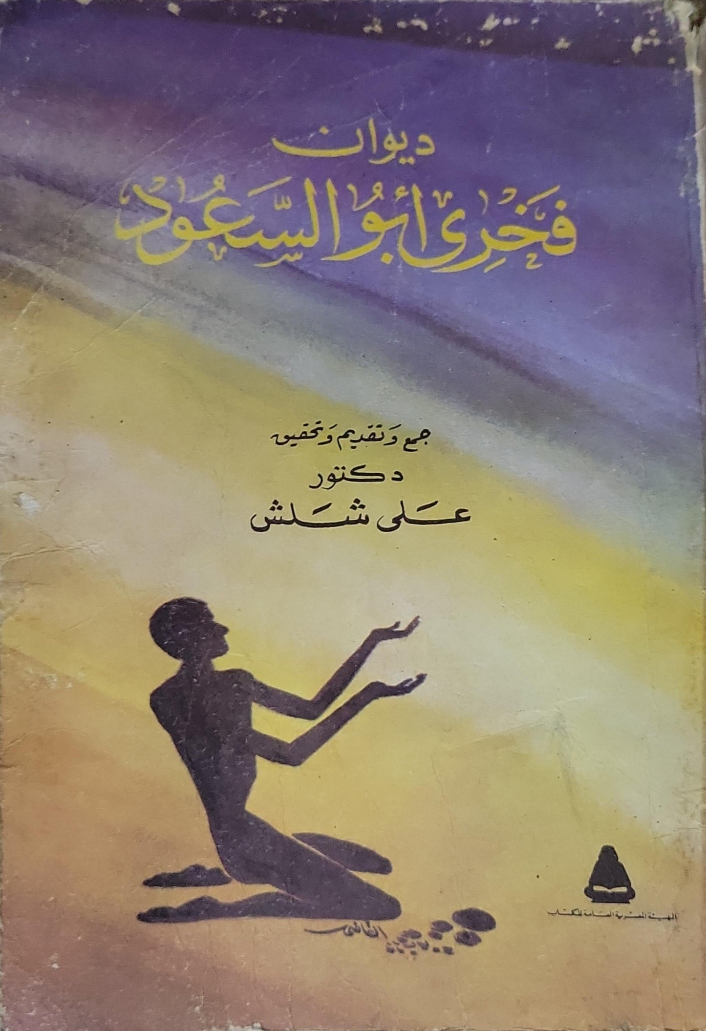ديوان فجري أبو السعود - فجري أبو السعود - علي شلش