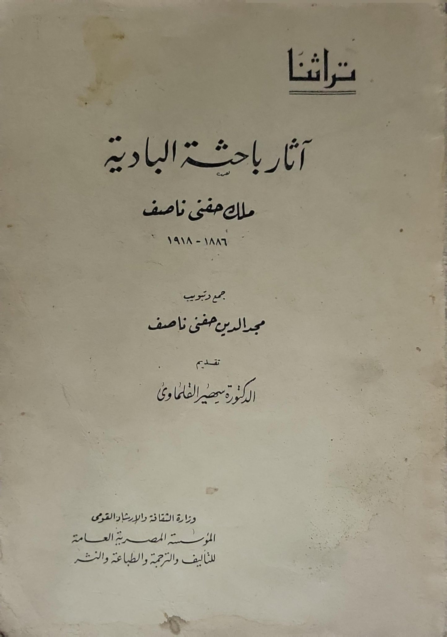 آثار باحثة البادية - ملك حفني ناصف