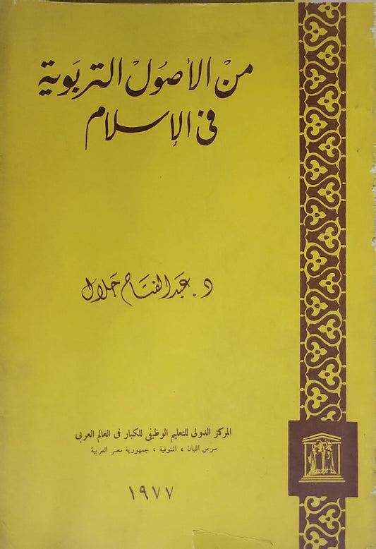 من الأصول التربوية في الإسلام - د. جابر الفتاح حماد