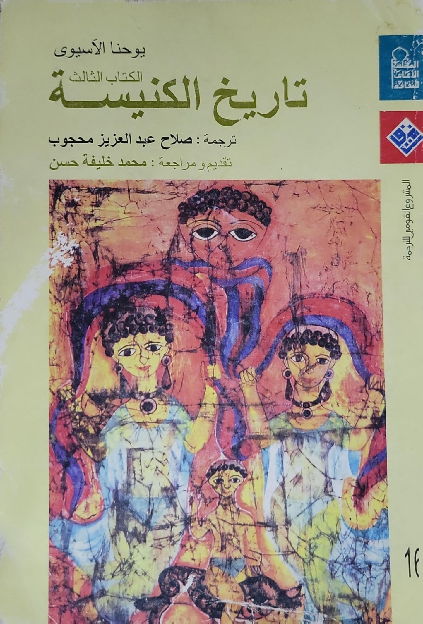 تاريخ الكنيسة: الكتاب الثالث - يوحنا الأفسوى - صلاح عبد العزيز محجوب - محمد خليفة حسن