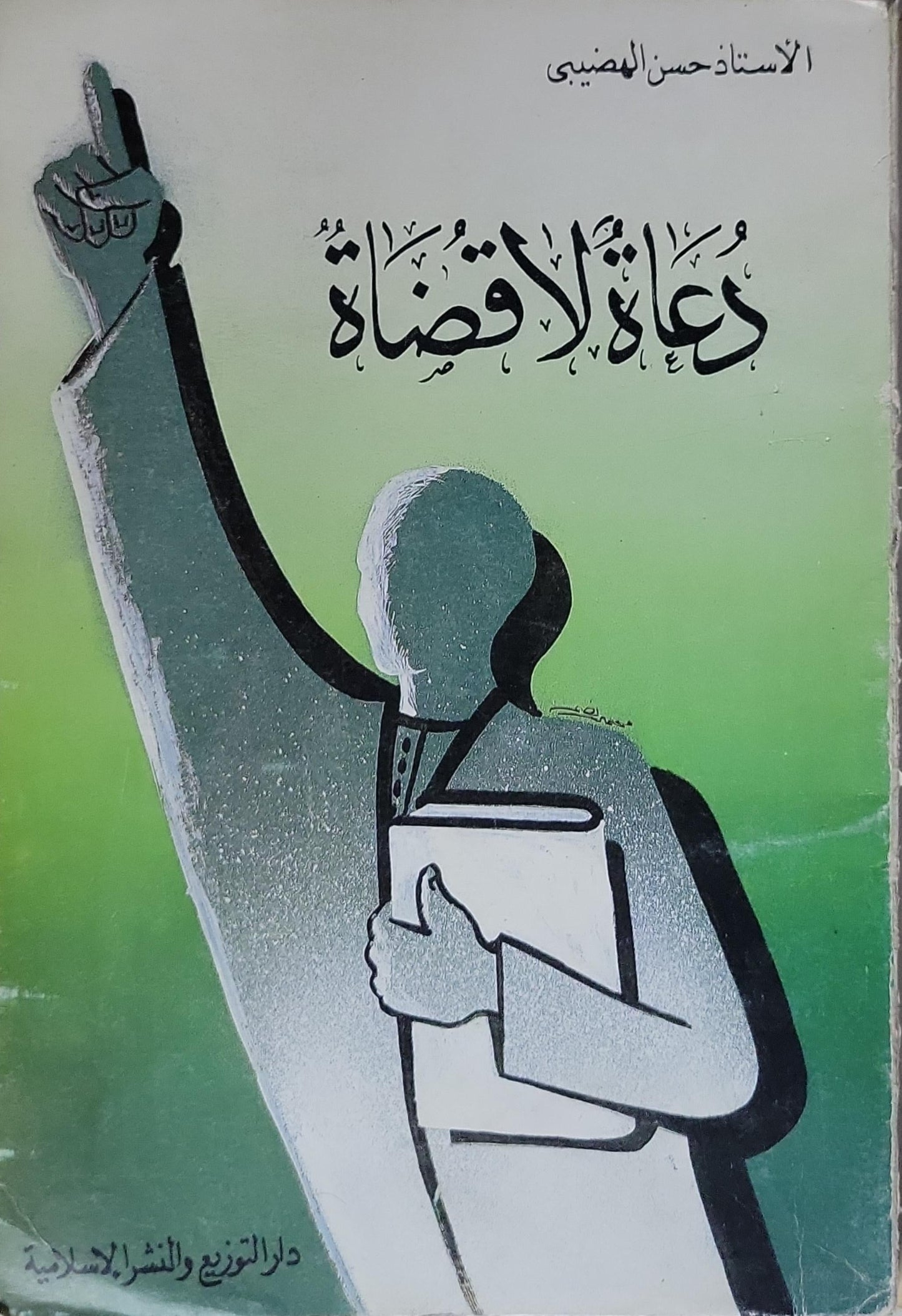 دعاة لا قضاة - حسن الهضيبي