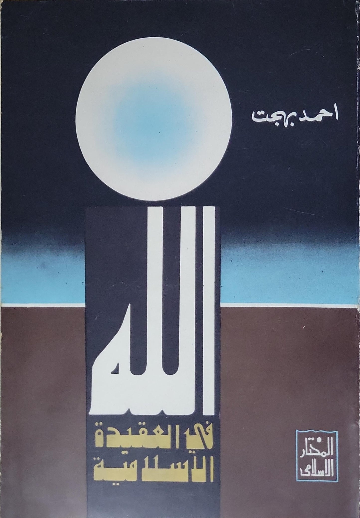 الله: في العقيدة الاسلامية - أحمد بهجت