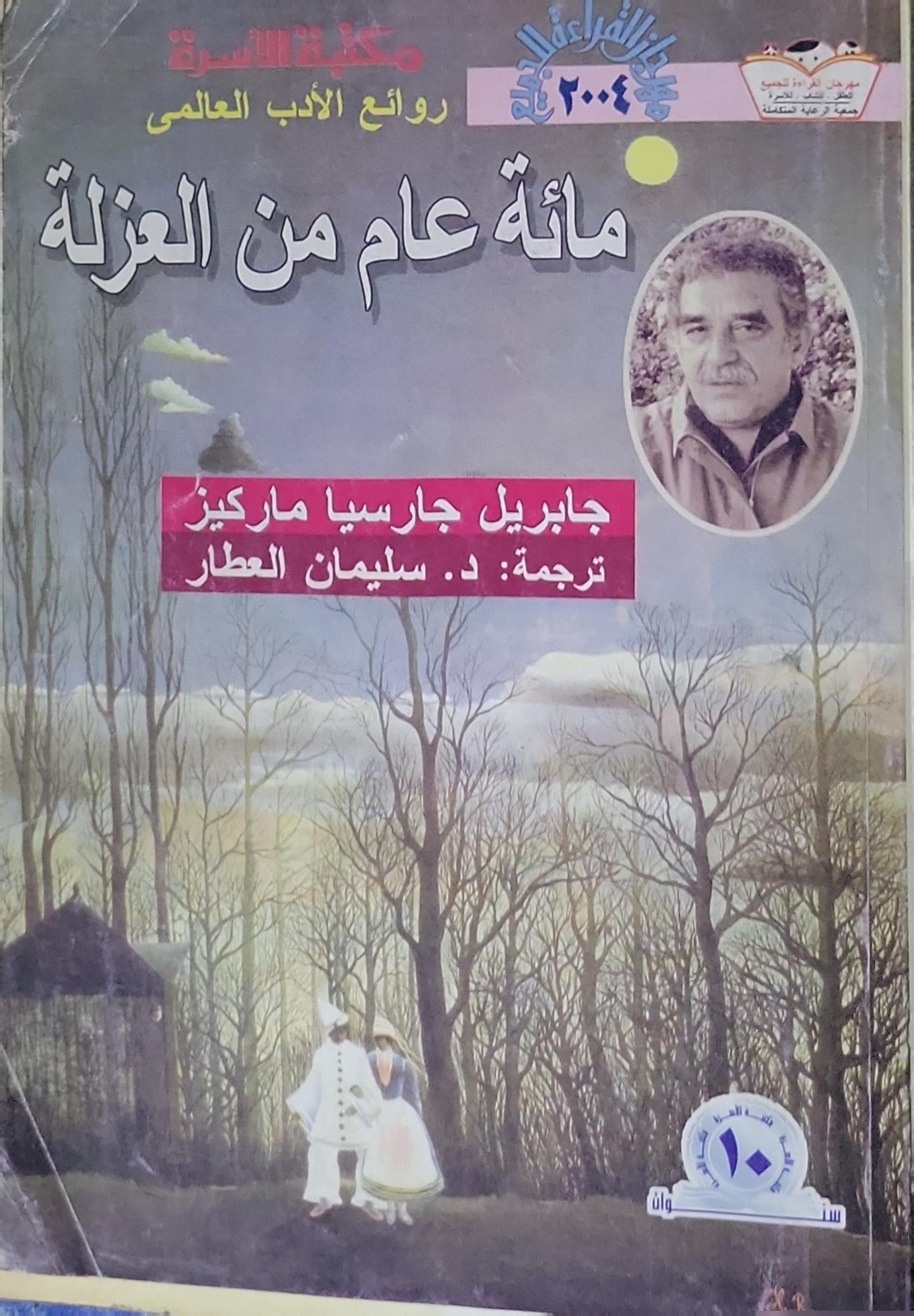 مائة عام من العزلة: مكتبة الأسرة - روائع الأدب العالمي - جابريل جارسيا ماركيز