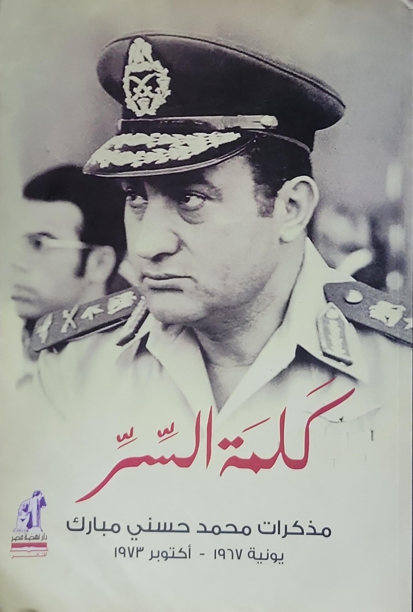 كلمة السر: مذكرات محمد حسني مبارك – يونيو 1967 - أكتوبر 1973 - محمد حسني مبارك